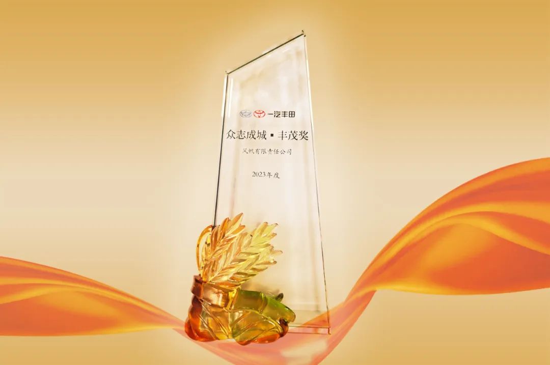 喜報！中船風(fēng)帆榮獲一汽豐田“眾志成城?豐茂獎”