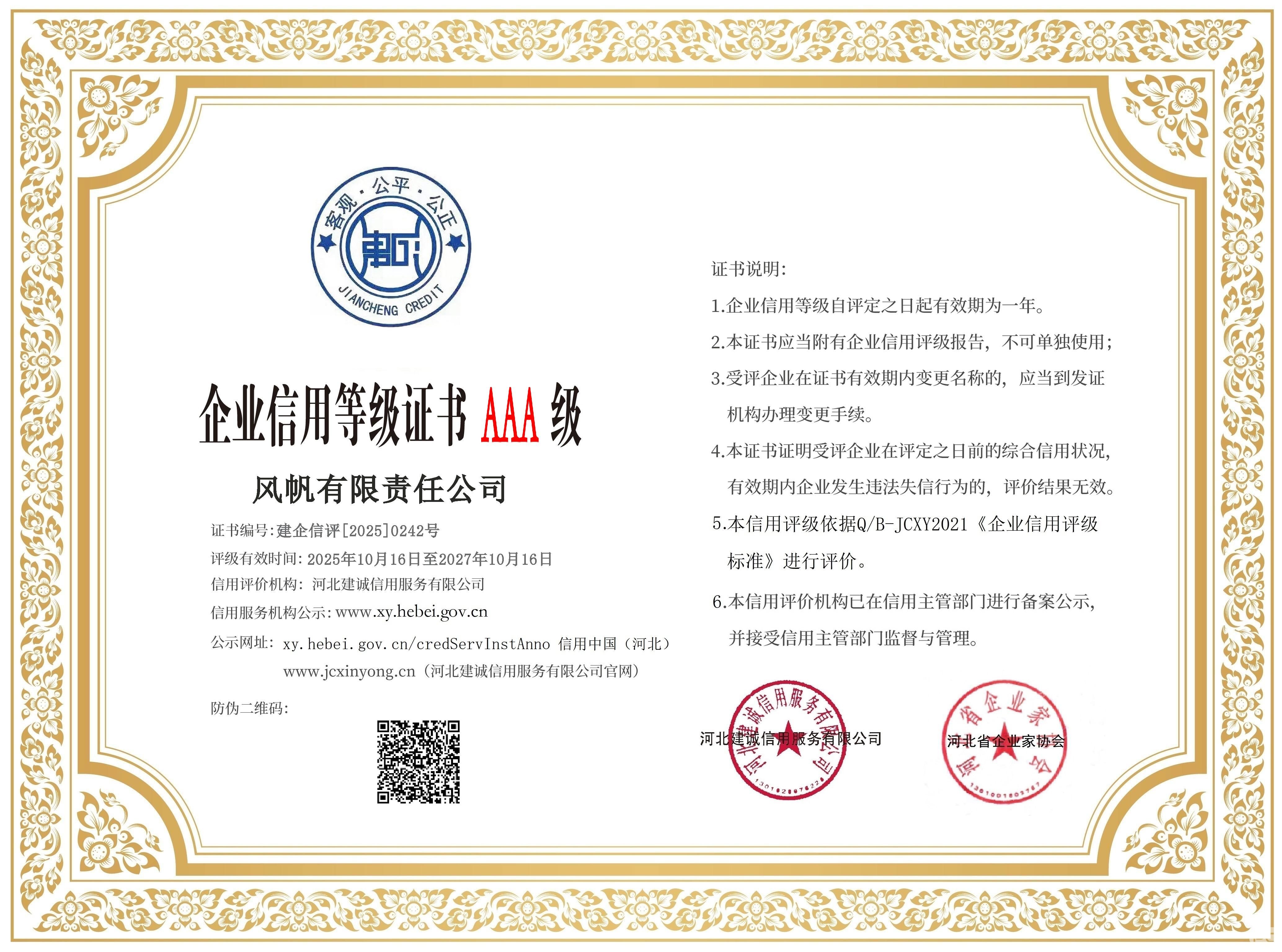 【AAA級(jí)】中船風(fēng)帆通過河北省企業(yè)信用等級(jí)評(píng)審